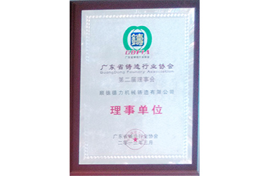 广东省铸造行业协会第二届理事单位